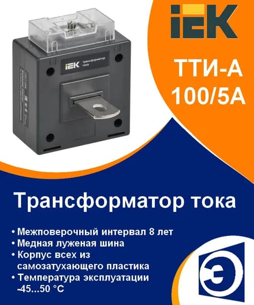 Трансформатор тока ТТИ-А 100/5А 5ВА класс 0,5 МПИ08 IEK