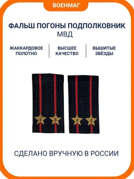 Фальш погоны МВД Подполковник