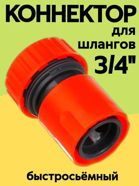 INBLOOM Коннектор быстросъемный 3/4", пластик