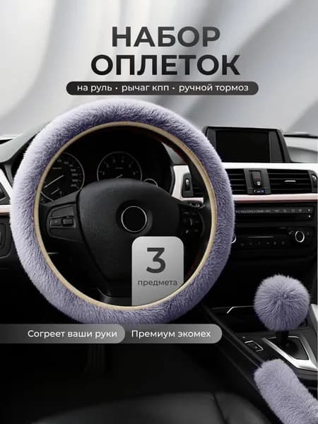 Оплетка на руль автомобиля меховая 37-39 Flex Drive, серая