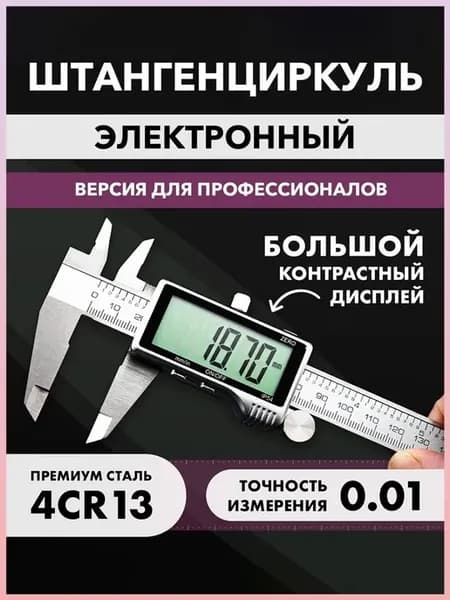 Штангенциркуль электронный цифровой металлически