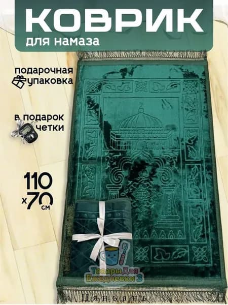 Коврик для намаза, молитвенный намазлык, подарочная упаковка, зеленый