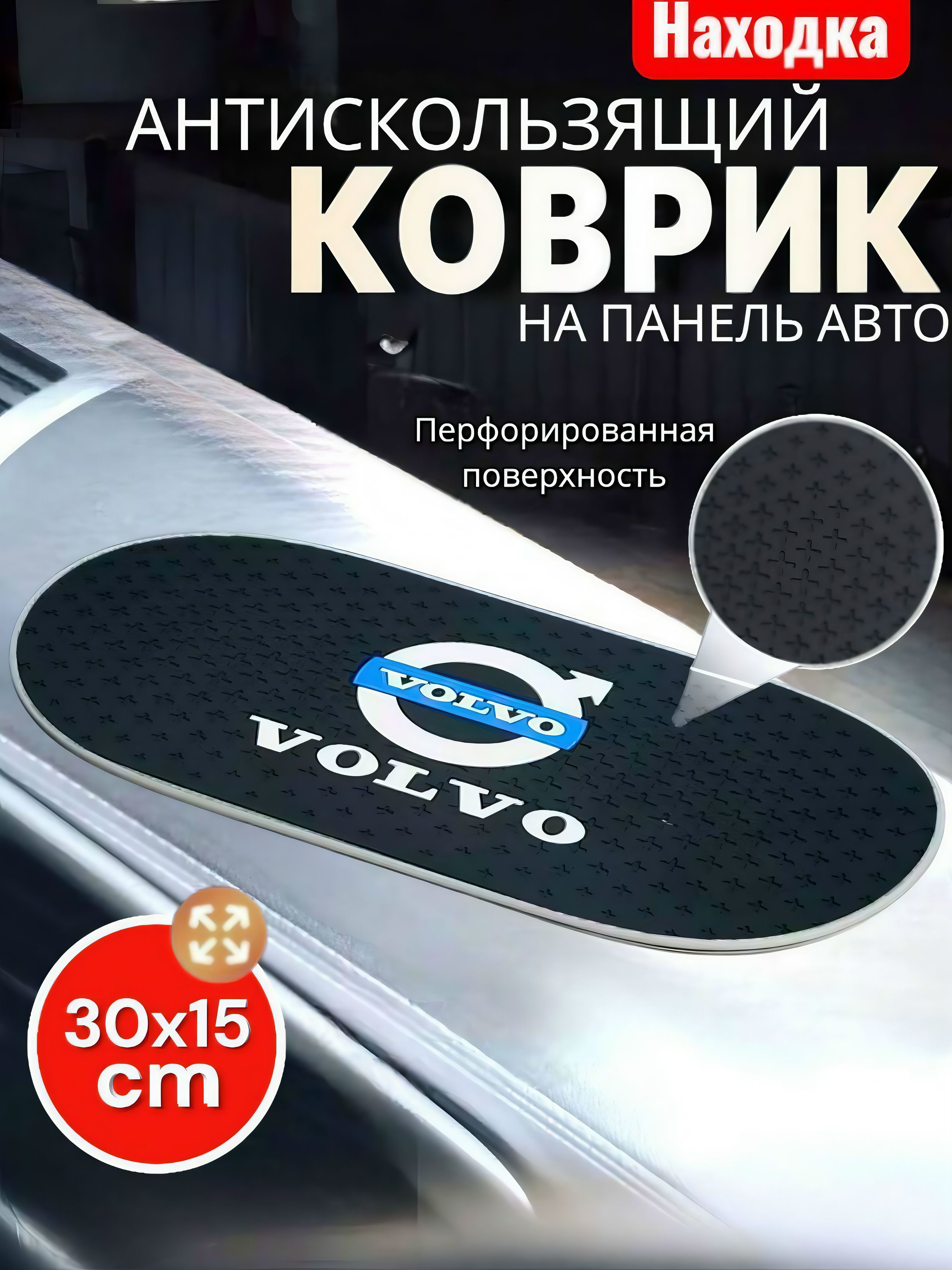 Коврик на приборную панель Volvo