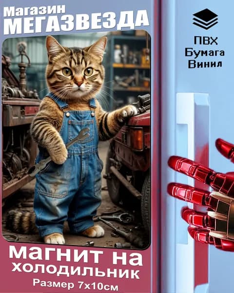 Магнит на холодильник, Кот механик
