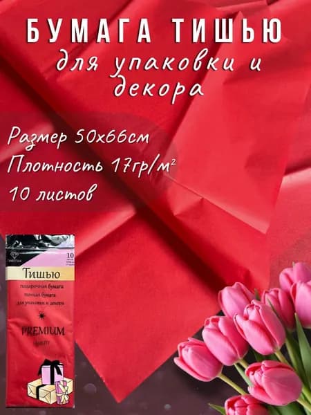 Бумага тишью красная 51*66см, 10листов/уп. Для флористики, упаковки и творчества.