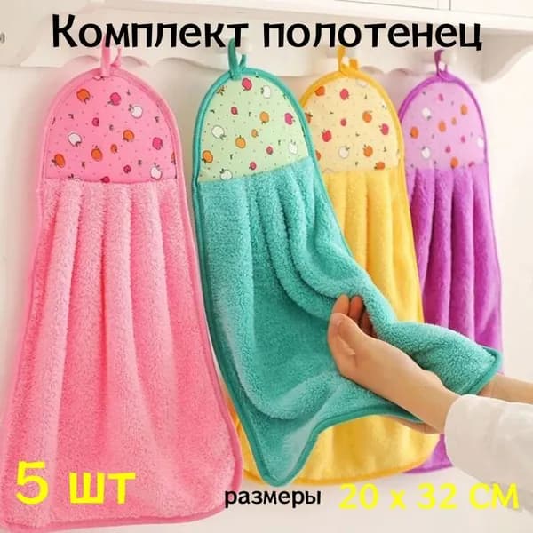 Полотенце кухонное 20x32 5 шт корал-флис разноцветный