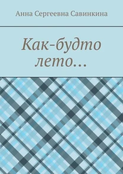 Как-будто лето... | Савинкина Анна Сергеевна | Электронная книга