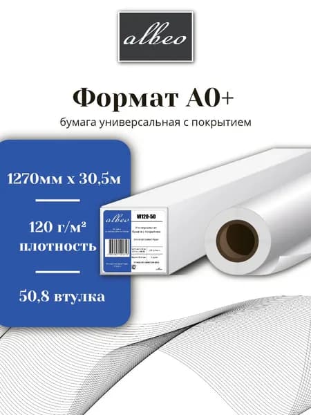Бумага для плоттеров универсальная с покрытием А0+ Albeo InkJet Coated Paper-Universal 1270мм х 30,5м, 120г/кв.м, W120-50