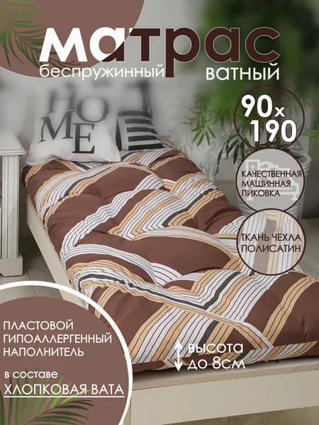 Матрас ватный 90х190 см высота 8 см