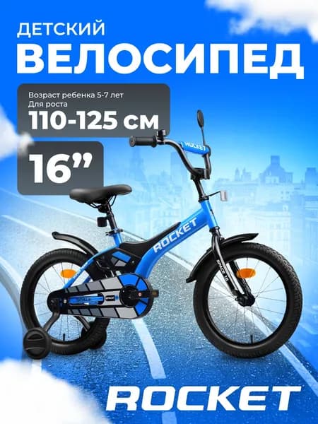 Велосипед двухколесный детский, колеса 16 дюймов Rocket Space, для девочки, для мальчика цвет синий 16.SPACE.BL ROCKET