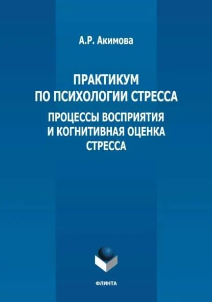 Практикум по психологии стресса. Процессы восприятия и когнитивная оценка стресса | Акимова А. Р. | Электронная книга