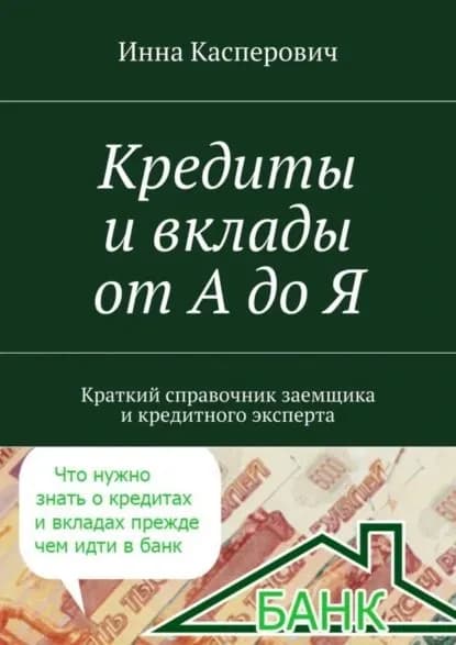 Кредиты и вклады от А до Я | Касперович Инна | Электронная книга