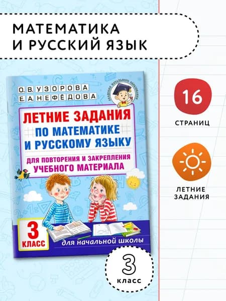 Летние задания по математике и русскому языку для повторения и закрепления учебного материала. 3 класс | Нефедова Елена Алексеевна, Узорова Ольга Васильевна