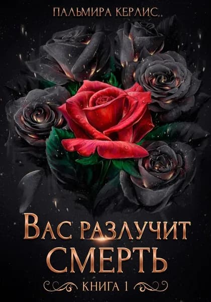 Вас разлучит смерть. Книга 1 | Керлис Пальмира | Электронная книга