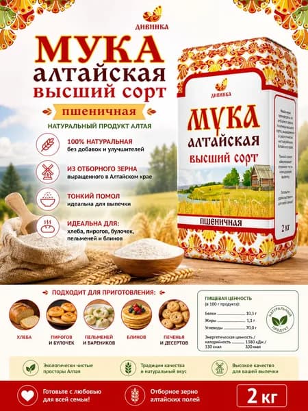 Мука пшеничная хлебопекарная высший сорт 2 кг, Дивинка.