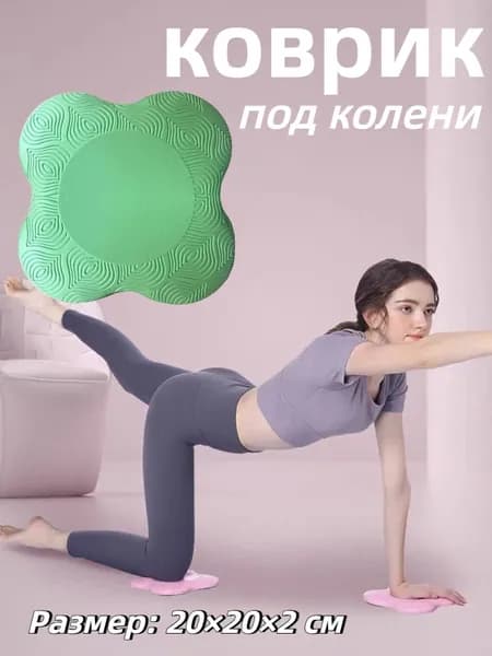 Подколенники для фитнеса и йоги 1 шт, подлокотник, упор под колено , локоть ,блок для йоги, пилатеса, растяжки, коврик