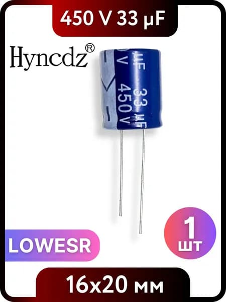 Конденсатор электролитический HYNCDZ 33мкФ, 450В, 16x20мм, 1 шт, LOWESR