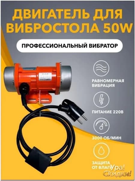 Площадочный микро-вибратор с вибродвигателем 220В / 50Вт