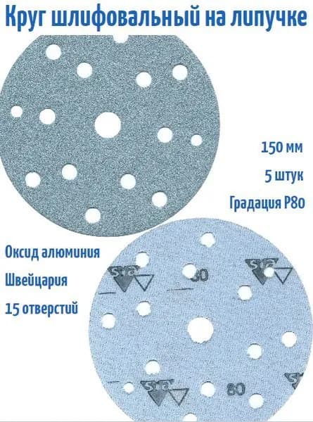 Шлифовальный круг на липучке Siaflex 1948 150 мм, Р80, 15 отв; 5 шт.