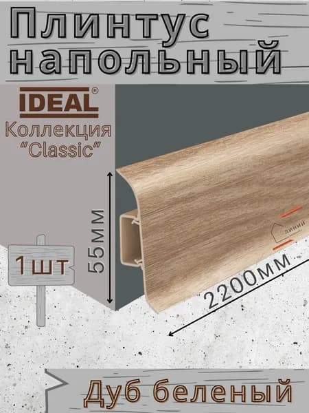 Плинтус напольный Ideal КЛАССИК 55х2200х22мм 203 Дуб беленый 1шт.