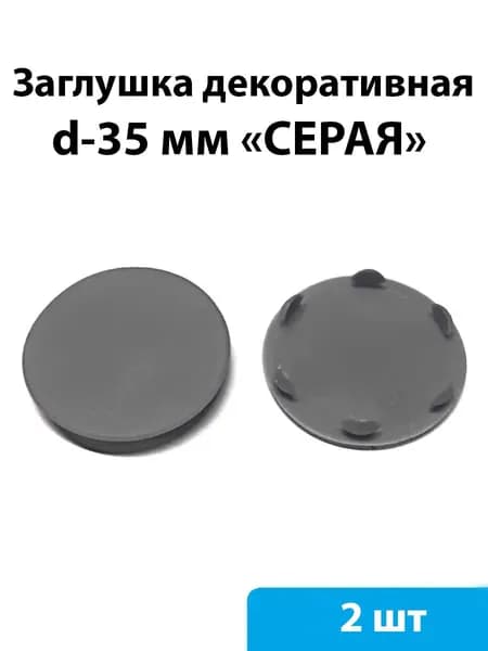 Заглушка декоративная d35 мм (серый) - 2 шт