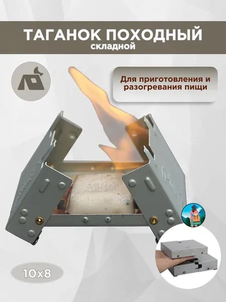 Печь походная "Таганок" для разогрева пищи, на сухом горючем, спирте, горючее не в комплекте