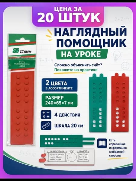 Математические счеты 20 шт для класса