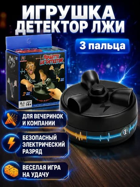 Игрушка-детектор лжи с имитацией разряда для 3 игроков: черный корпус, ABS-пластик