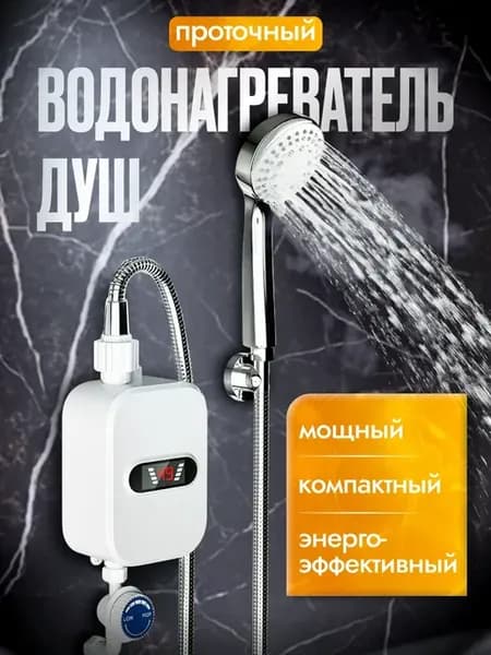 Электрический проточный водонагреватель с душем 3500 Ватт