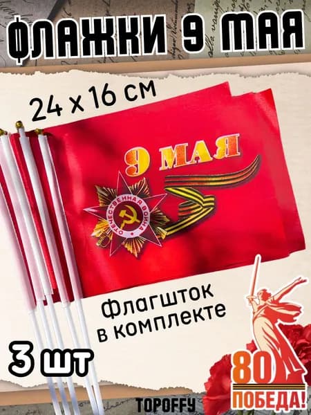 Флажок 9 мая День Победы