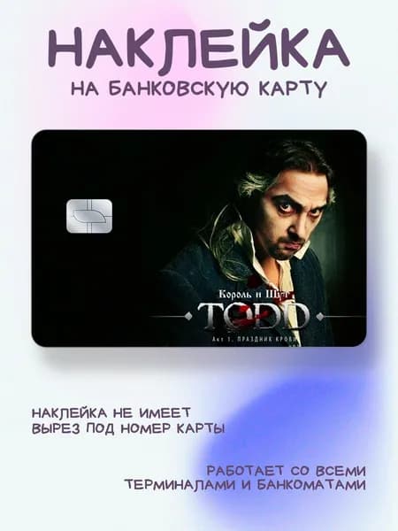 Наклейка на карту Король и Шут TODD