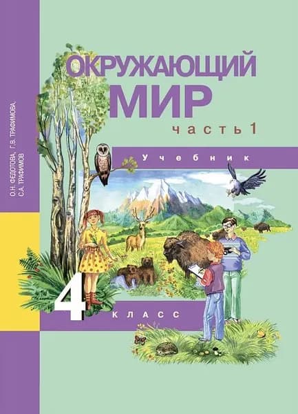 Окружающий мир учебник 4 класс часть 1. Федотова О.Н.