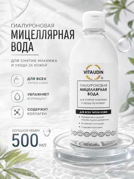 VITA UDIN Мицеллярная вода гиалуроновая для лица 500 мл / очищающее средство для лица / для всех типов кожи