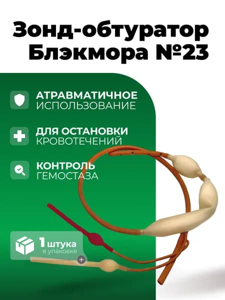 Зонд - обтуратор пищеводно-желудочный (тип Блекмора) №23