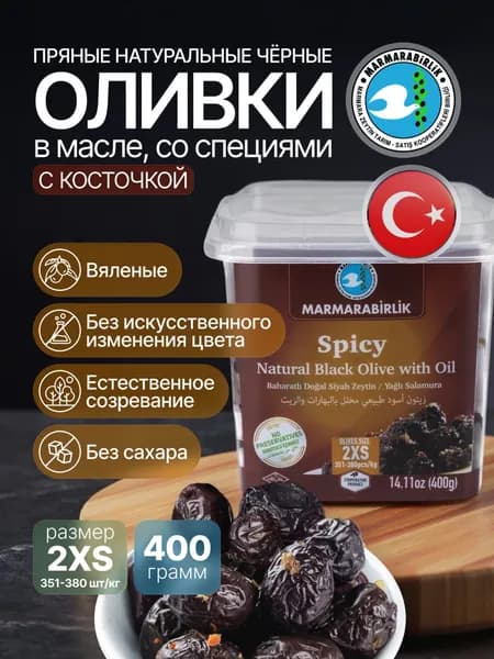 Оливки вяленые черные натуральные с косточкой в масле и специях BAHARATLI 2XS MARMARABIRLIK 400 г, пласт. уп-ка.