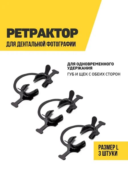 Ретрактор стоматологический, размер L, черный, 3 шт.