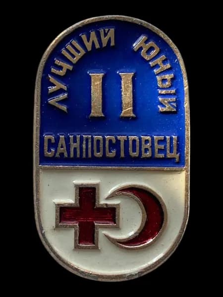 Значок СССР. Лучший юный санпостовец II степени