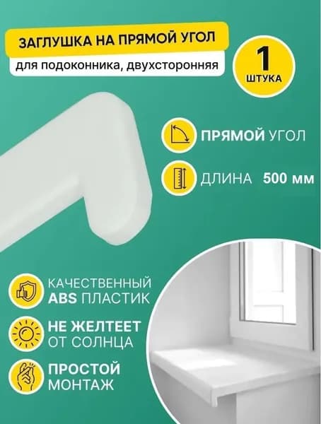 Накладка на подоконник ПВХ 600 мм, Заглушка торцевая для подоконника прямой капинос (1 штука)