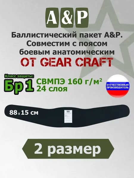 Баллистический пакет в пояс боевой анатомический от Gear Craft. 2 размер. Класс защитной структуры Бр 1.