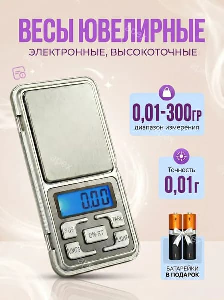 Весы ювелирные электронные карманные MH-300 от 0,01 до 300 грамм.