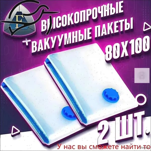 Вакуумные прозрачные пакеты комплект 80x100 см 2 шт. Для одежды с клапаном, для хранения вещей, мешки для игрушек, одеял, пуховиков с двойным замком, для дома.
