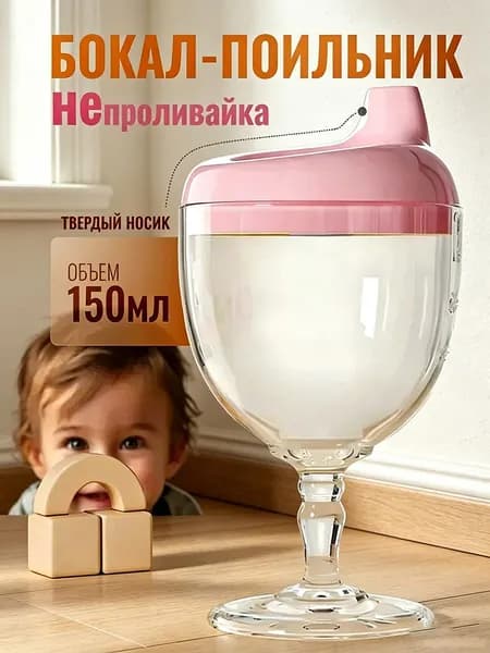 Детский поильник-непроливайка бокал для малышей 6+ месяцев БПА свободный 150мл
