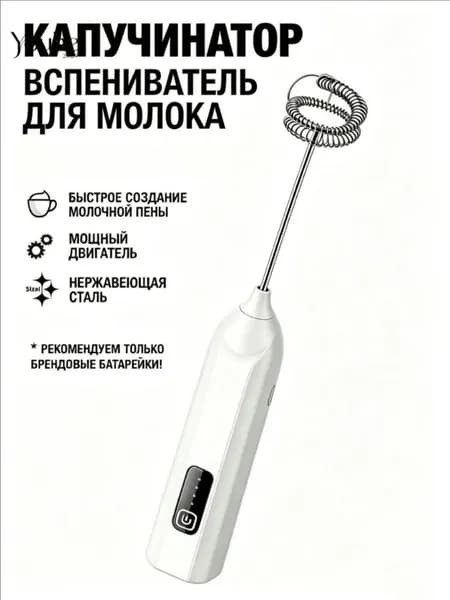 Компактный белый капучинатор с тремя режимами скорости для молока и кофе