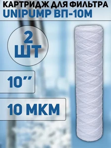 Картридж для фильтра 10" 10 мкм 2шт