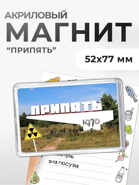 Магнит акриловый "Припять"