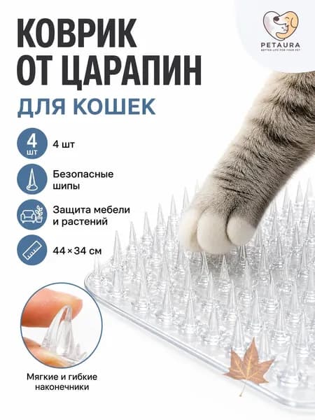 Коврик против царапин для кошек 44x34 см, 4 шт, безопасные шипы, защита мебели и растений