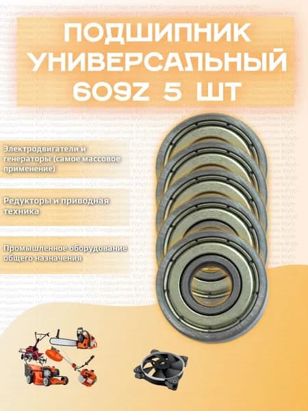 Подшипник универсальный 609Z размер 9х24х7мм 5 шт