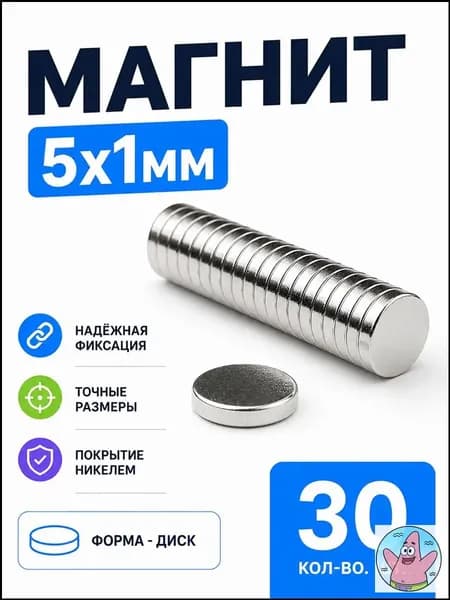 Магнит 5х1 мм, комплект 30 шт.