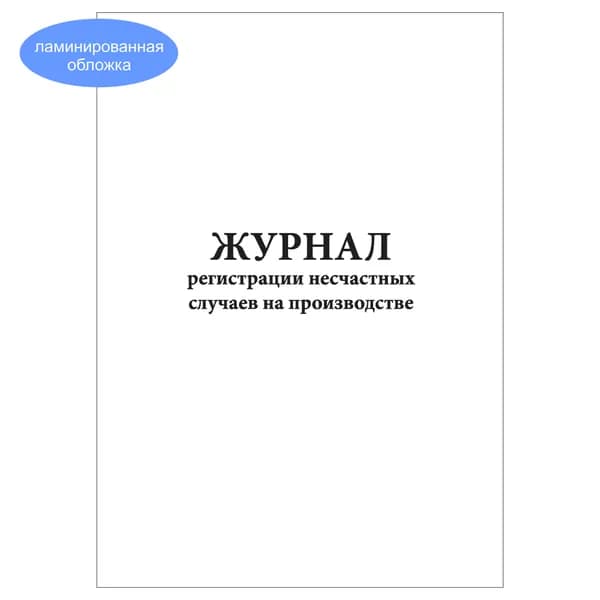 Комплект (1 шт.), Журнал регистрации несчастных случаев на производстве (Форма № 11) (10 лист, полистовая нумерация, ламинация обложки)