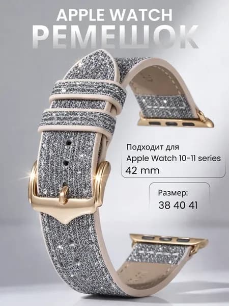 Ремешок для Apple watch 38 40 41 42 (series 10 11) mm
